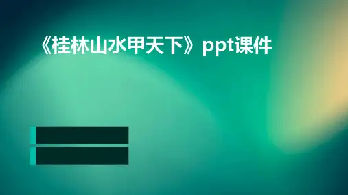《桂林山水甲天下》课件