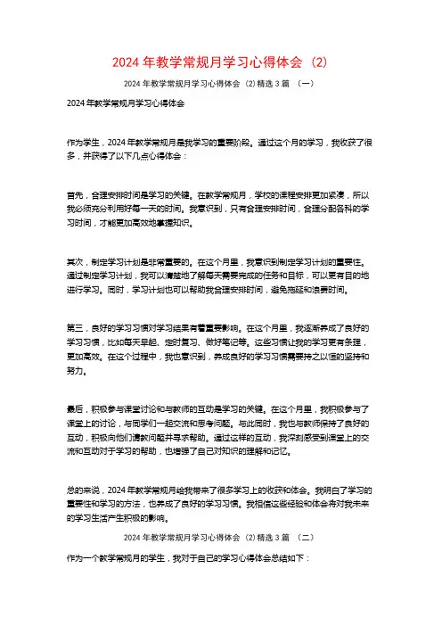 2024年教学常规月学习心得体会3篇