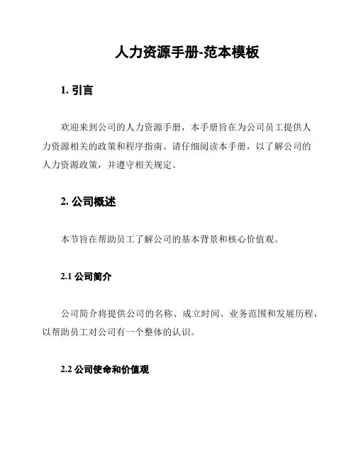 人力资源手册-范本模板