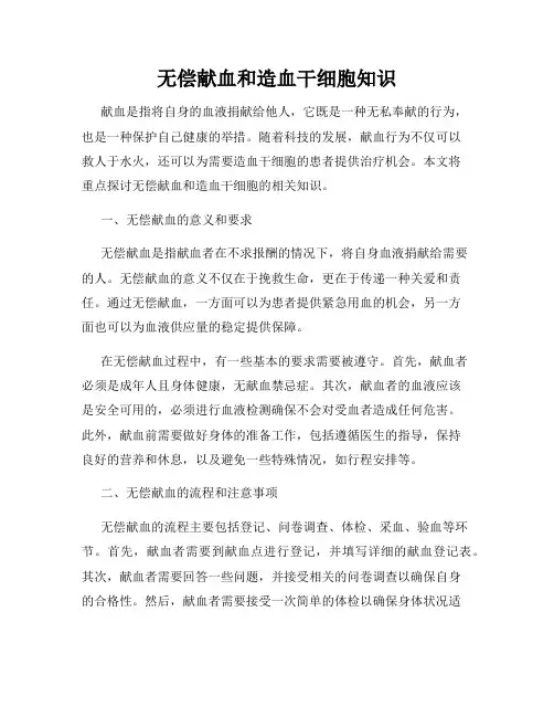 无偿献血和造血干细胞知识