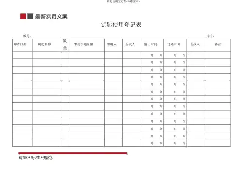 钥匙使用登记表(标准范本)