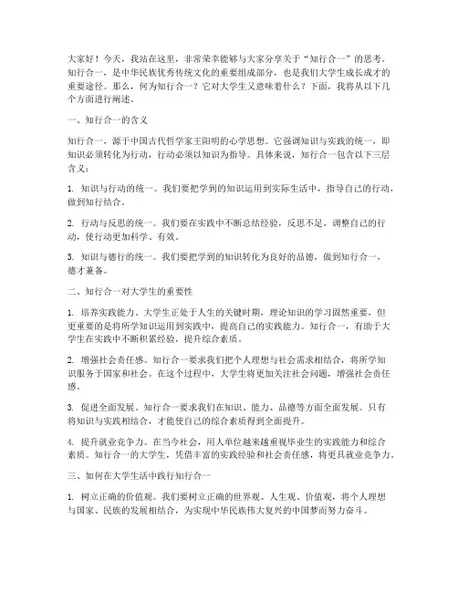 知行合一演讲稿大学生