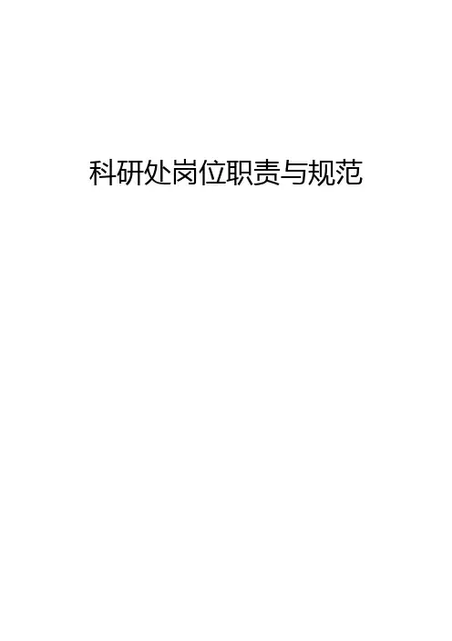 科研处职责