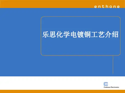 2- 乐思化学电镀铜工艺介绍
