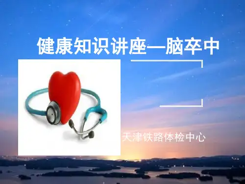 脑卒中课件PPT课件