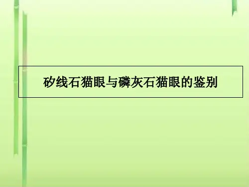 矽线石猫眼与磷灰石猫眼的区别