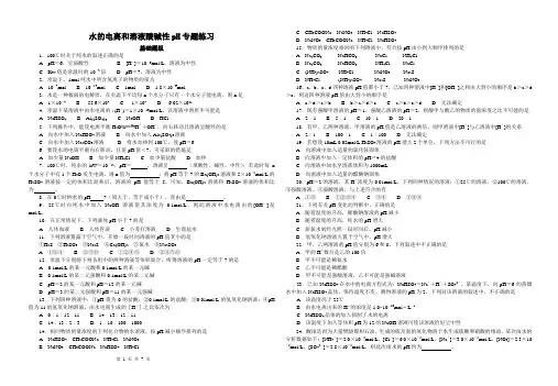 专题十水的电离和溶液酸碱性pH专题练习