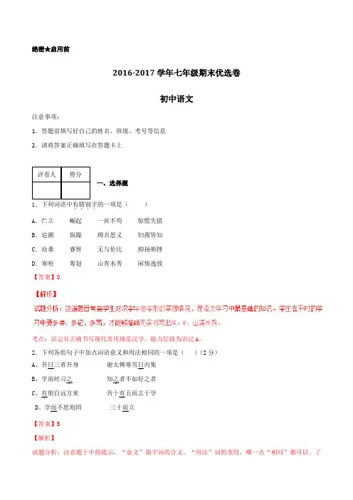 2016-2017学年上学期七年级语文期末测试优选卷 02(解析版)