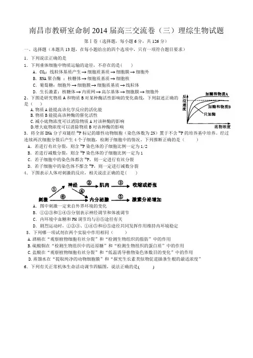 江西省南昌市教研室命制2014届高三交流卷(三)理综试题 Word版含答案