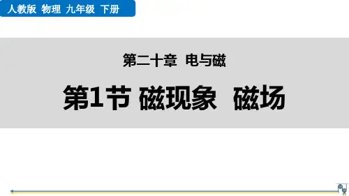 最新人教版物理九年级全册《第1节   磁现象  磁场》精品教学课件
