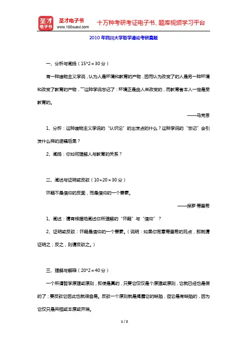 2010年四川大学哲学通论考研真题【圣才出品】