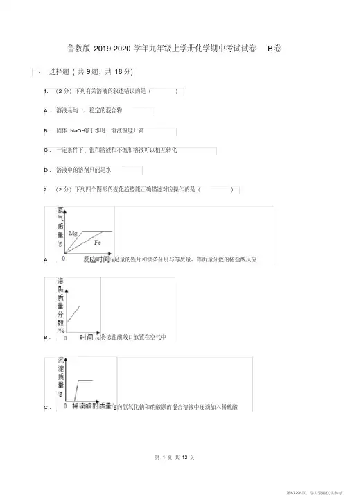 (精品文档)鲁教版2019-2020学年九年级上学册化学期中考试试卷B卷