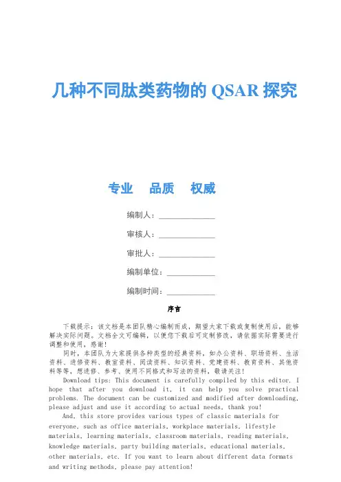 几种不同肽类药物的QSAR研究