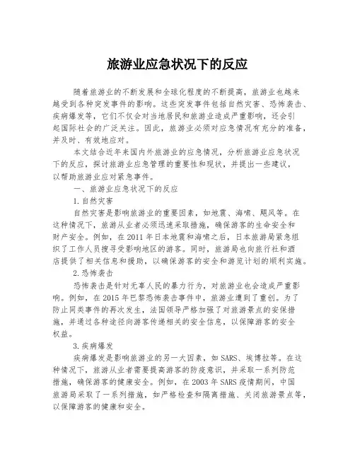 旅游业应急状况下的反应