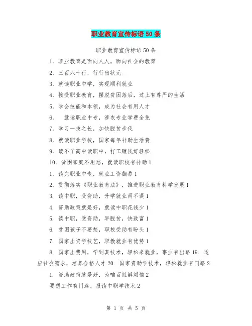 职业教育宣传标语50条【可编辑版】