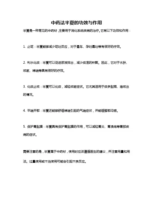 中药法半夏的功效与作用