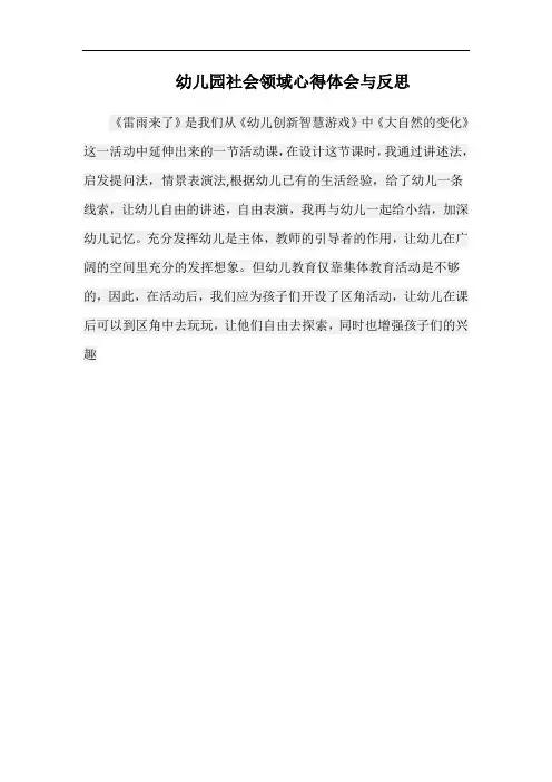 幼儿园社会领域心得体会与反思