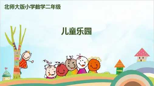 二年级上册数学-第三单元-第2课时 儿童乐园 北师大版(17张)