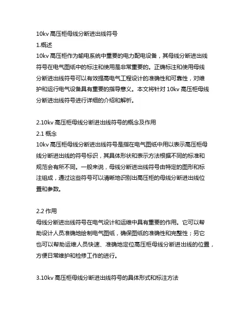 10 kv高压柜母线分断进出线符号
