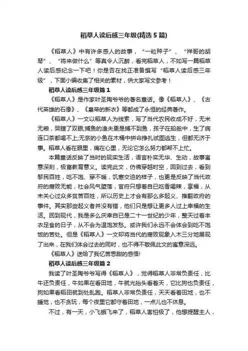 稻草人读后感三年级（精选5篇）