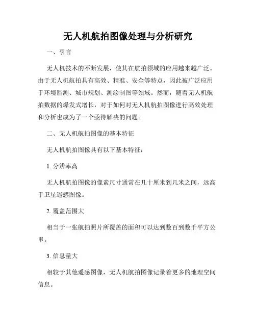无人机航拍图像处理与分析研究