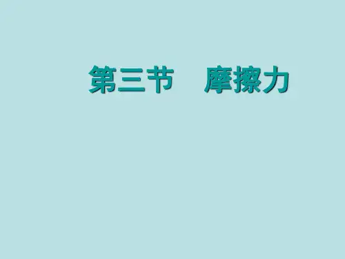 八年级物理下册第八章第三节《摩擦力》ppt课件