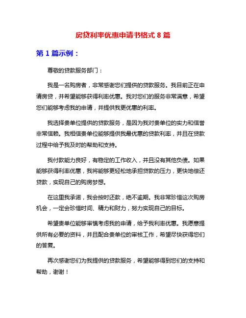 房贷利率优惠申请书格式8篇