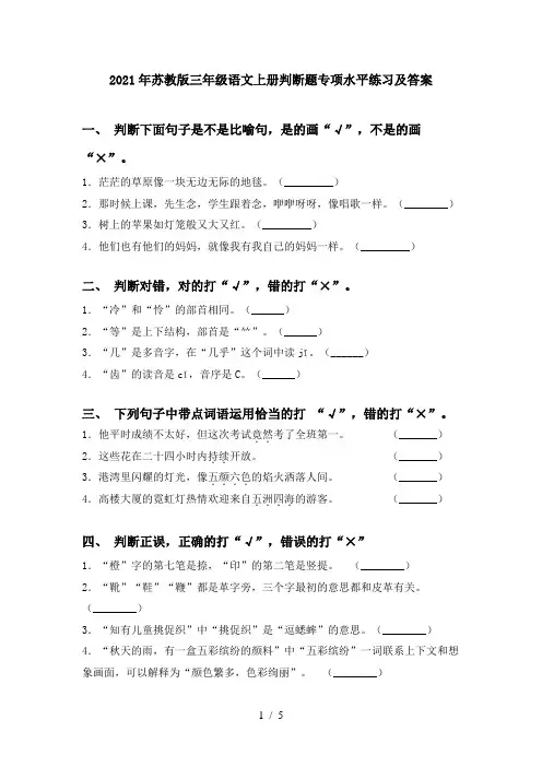 2021年苏教版三年级语文上册判断题专项水平练习及答案