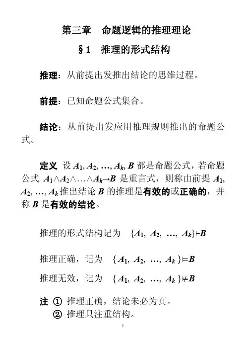 离散数学课件-3-命题逻辑的推理理论