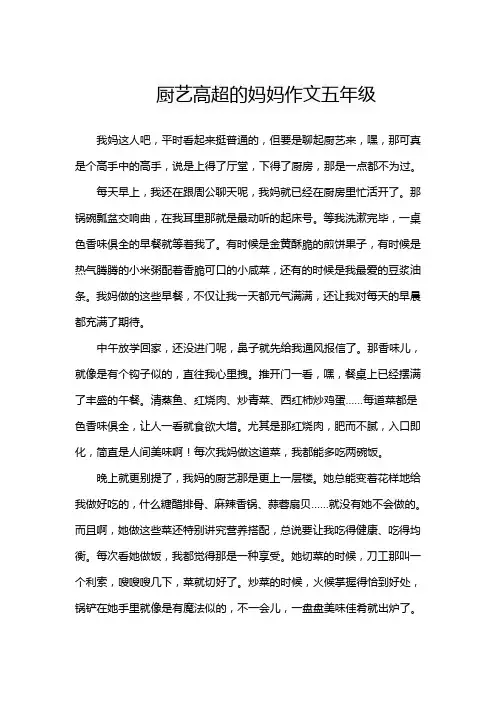 厨艺高超的妈妈作文五年级