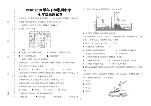 2018-2019学年七年级地理下册期中试卷