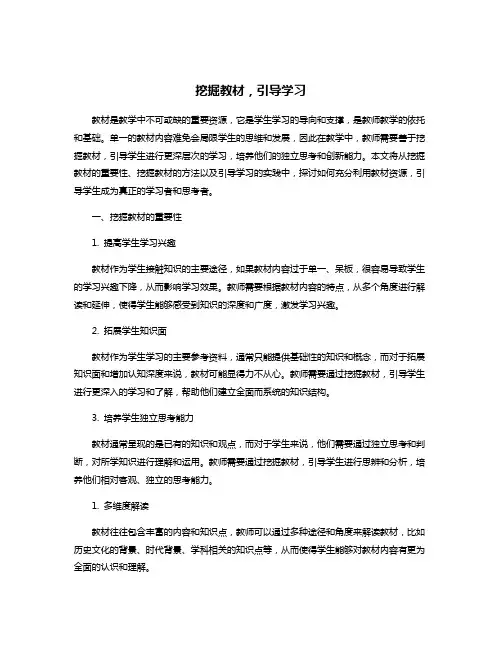 挖掘教材,引导学习