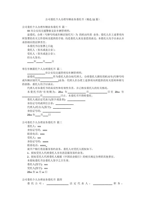 公司委托个人办理车辆业务委托书(精选11篇)