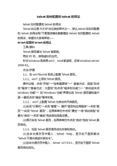 telnet如何配置和telnet的用法