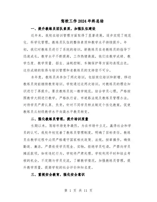 驾校工作2024年终总结（5篇）