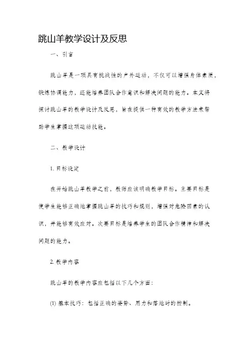 跳山羊教学设计及反思