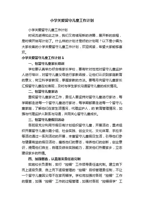 小学关爱留守儿童工作计划