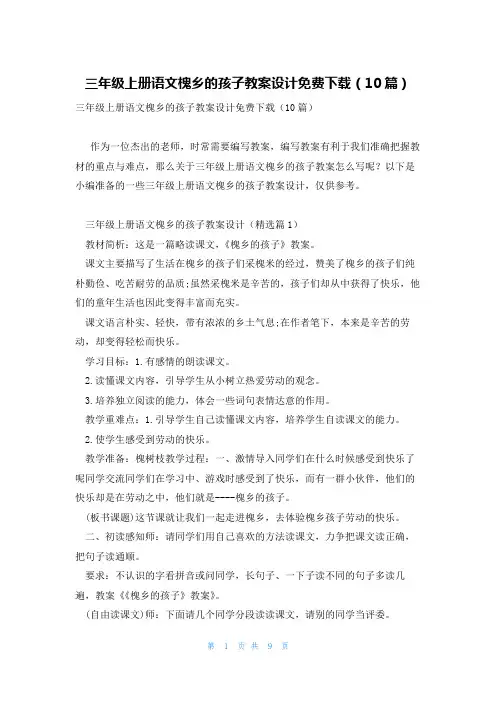 三年级上册语文槐乡的孩子教案设计免费下载(10篇)