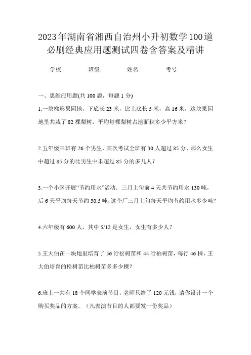 2023年湖南省湘西自治州小升初数学100道必刷经典应用题测试四卷含答案及精讲