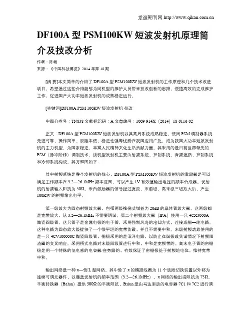 DF100A型PSM100KW短波发射机原理简介及技改分析