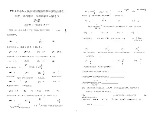 2015年华侨港澳台联考数学真题
