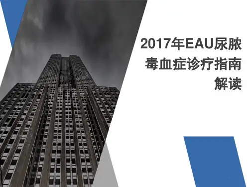 EAU尿脓毒血症诊疗指南解读ppt课件