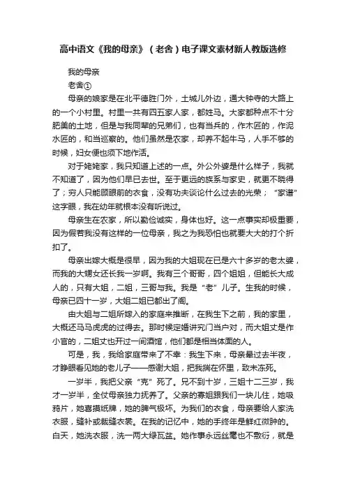 高中语文《我的母亲》（老舍）电子课文素材新人教版选修