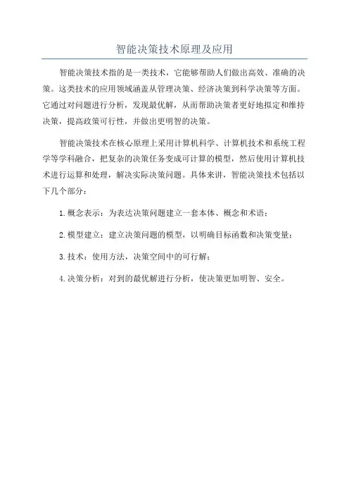 智能决策技术原理及应用