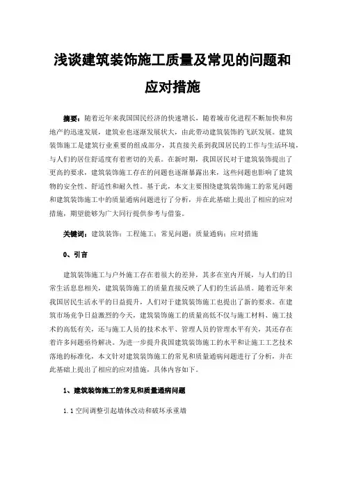 浅谈建筑装饰施工质量及常见的问题和应对措施