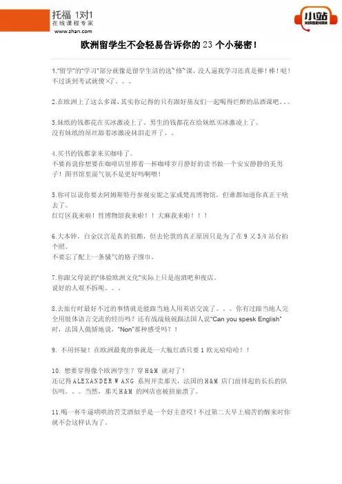 【小站教育】欧洲留学生不会轻易告诉你的23个小秘密!