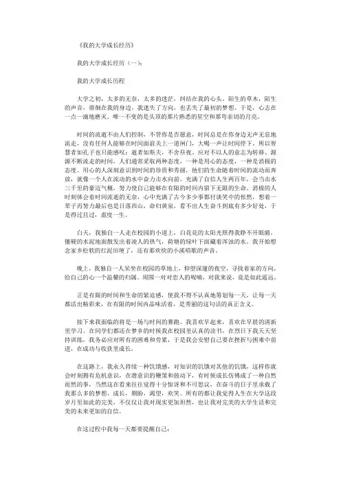 我的大学成长经历8篇_总结完美版