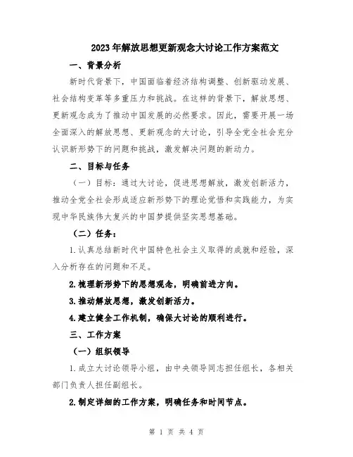 2023年解放思想更新观念大讨论工作方案范文