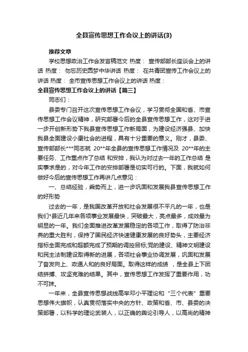 全县宣传思想工作会议上的讲话（3）