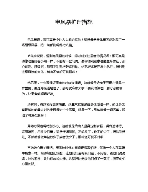 电风暴护理措施